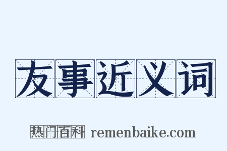 友事近义词是什么意思的图片